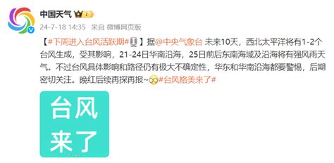 下周进入台风活跃期，预计7月21 24日华南沿海、25日前后东南海域及沿海将有强风雨天气