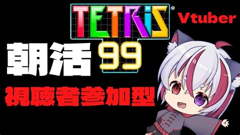 【vtuber】視聴者参加型、朝活テトリス99雑談配信！！【tetris99】 Youtube