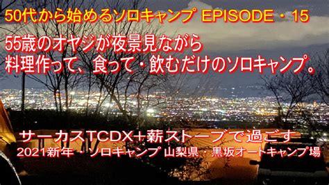 【50代から始めるソロキャンプ】と言う歌を作ってみた ｜それでも夢はあきらめない