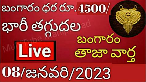 పతనమైన పసిడి ధరలు Today Gold Price In India 08 01 2023 Today Gold Rate In Hyderabad Youtube