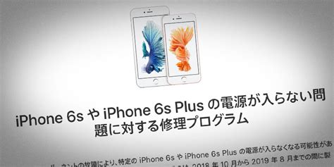 【ニュース】appleが「iphone 6sやiphone 6s Plusの電源が入らない問題に対する修理プログラム」開始。2018年10月