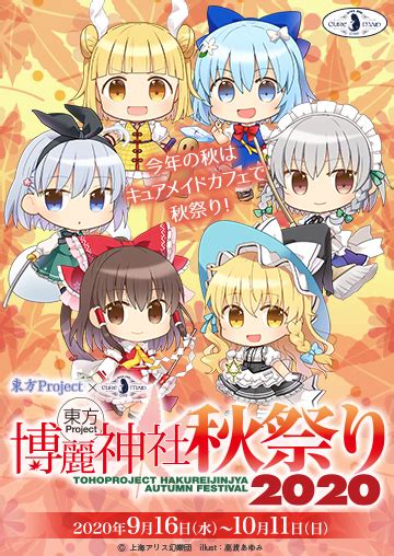 【キュアメイドカフェ】『東方project』×『キュアメイドカフェ』で秋祭り！ 9月16日水より、コラボカフェ開催！！ れポたま！