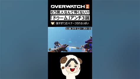 【ow2】爆速解説 「ドゥームフィスト」のアンチピック3選｜オーバーウォッチ2 Shorts Youtube