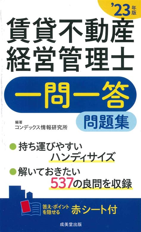 楽天ブックス 賃貸不動産経営管理士一問一答問題集23年版（2023） コンデックス情報研究所 9784415236872 本