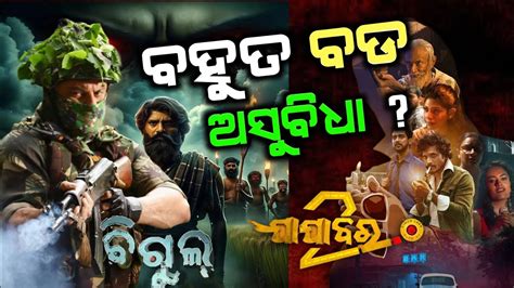 Biggest Clash Bigul Vs Jajabara 2 0 Anubhav Mohanty Odia Movie