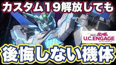 【ガンダムucエンゲージ】カスタム19解放しても絶対に後悔しないmsランキング【ガンダムユーシーエンゲージ】 Youtube