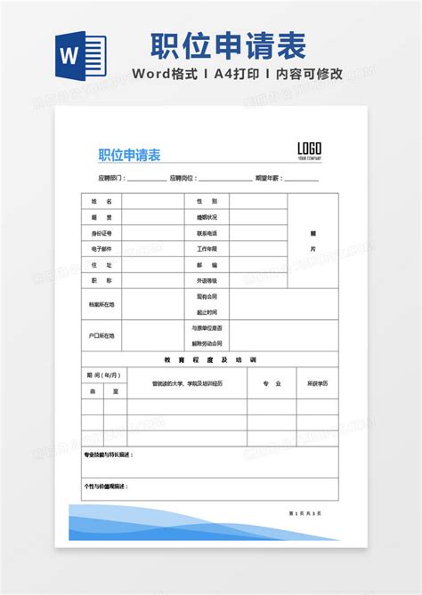 蓝色简约创意职位申请表word模板下载熊猫办公