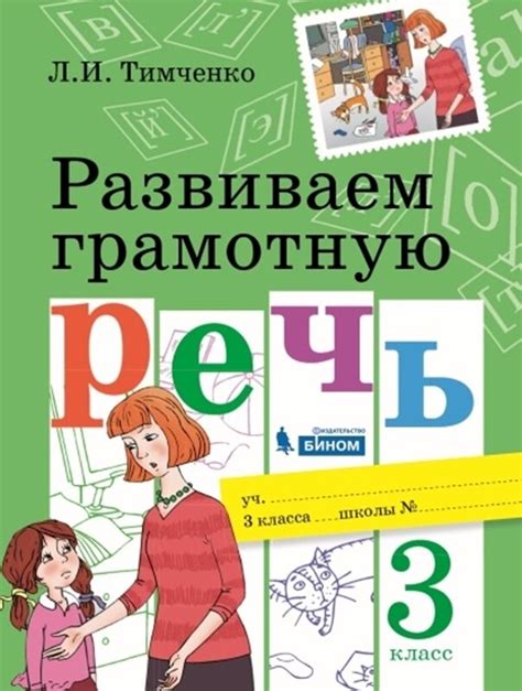 Тимченко Развиваем грамотную речь. 3 класс. (Вита-пресс) купить в ...