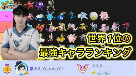 【最新版】現世界1位の最強キャラランキング！技持ち物解説【ポケモンユナイト】 ポケモンgo動画まとめ