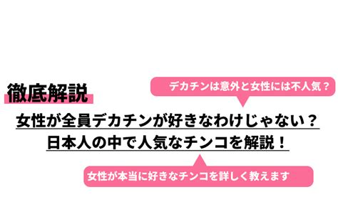 女性が全員デカチンが好きなわけじゃない？日本人の中で人気なチンコを解説！｜cheeek チーク