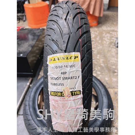 售價1380安裝1730 登祿普 聰明胎 2代 100 80 14 SCOOT SMART 2 DUNLOP 蝦皮購物