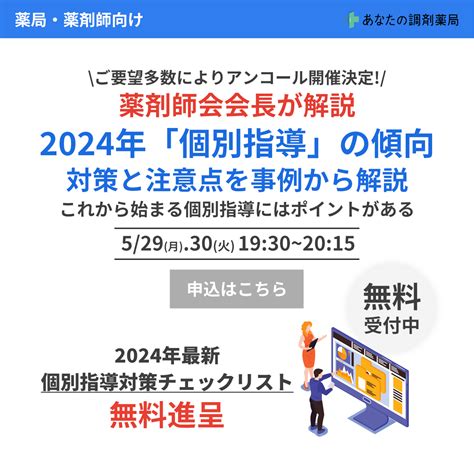 【薬局経営者・薬剤師向け セミナー】【アンコール開催】2024年個別指導の傾向と対策・注意点を事例から解説セミナー