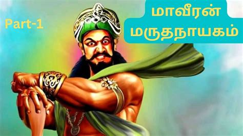 மாவீரன் மருதநாயகம் Story Part 1 Youtube