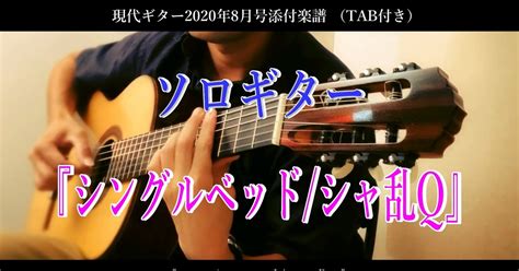 ソロギター《シングルベッドシャ乱q》｜guitarist Mako G｜note