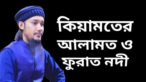 ফুরাত নদী ও কিয়ামতের আলামত Furat Nodi O Kiyamoter Alamot Mohammad