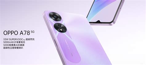 【機型介紹】大電量 33w閃充！oppo A78 5g規格亮點 價格一次看！ 傑昇通信~挑戰手機市場最低價