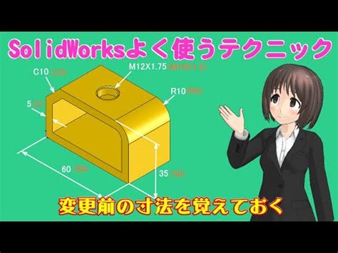 SolidWorks よく使うテクニック 変更前の寸法を覚えておく YouTube