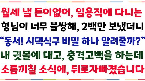 반전신청사연월세 낼 돈이 없어 일용직 나가는 형님이 불쌍해 200만원 송금했더니 동서 시댁식구 비밀 알려줄까 말도 안된