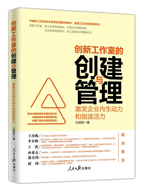 《创新工作室的创建与管理：激发企业内生动力和创造活力》北京中工时代文化传播有限公司