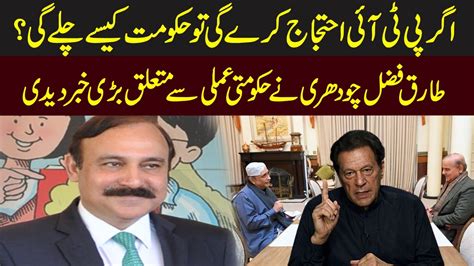 Tariq Fazal Chaudhry Share Inside News Regarding Govt Political