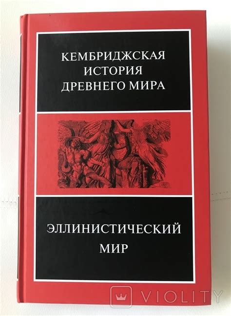 Кембриджская история древнего мира. Эллинистический мир (114347638 ...