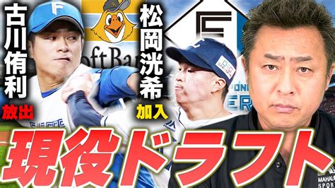 【現役ドラフト】日本ハム古川侑利がソフトバンクへ、西武から松岡洸希を獲得！無事に終わった初めての試みに対する岩本の見解は