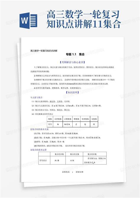 高三数学一轮复习知识点讲解1 1集合word模板下载编号lyvrdjkb熊猫办公