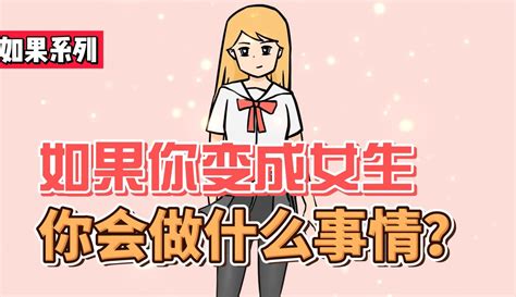 如果你一觉醒来，变成女生，你会做什么事情？ 动漫 完整版免费在线观看 爱奇艺