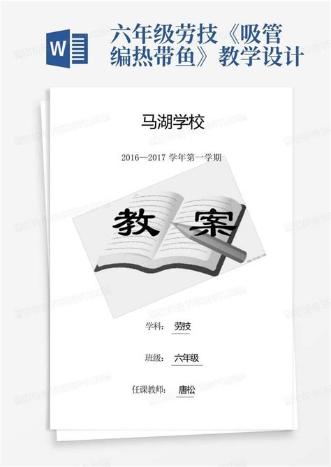 六年级劳技《吸管编热带鱼》教学设计word模板下载编号qmwpjzvn熊猫办公