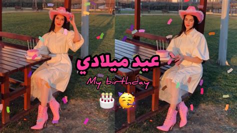 عيد ميلادي ال19 فلوق My 19th Birthday Vlog 🎂🥳 Youtube