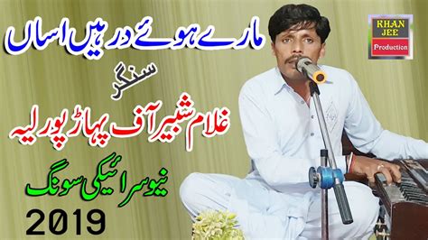 Theek Hai Be Phar Hien Asan By Singer Ghulam Shabir Pahar Pur Layyah