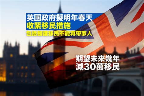 英國政府明春收緊移民措施 冀數年內減30萬移民