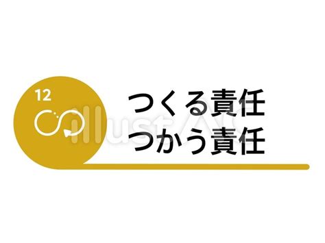 Sdgs 12つくる責任 つかう責任イラスト No 22114930｜無料イラスト・フリー素材なら「イラストac」