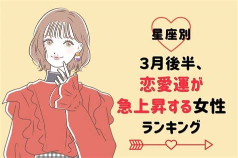 【星座別】3月後半、恋愛運が急上昇する女性ランキング〈第4位～第6位〉 Ameba News [アメーバニュース]