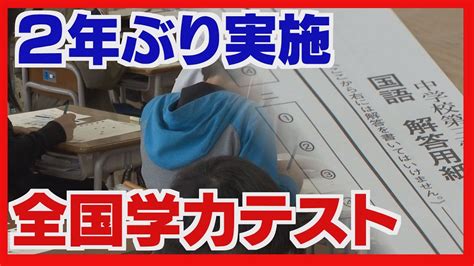 都道府県別結果は8月公表 全国学力テスト 2年ぶり実施 Youtube