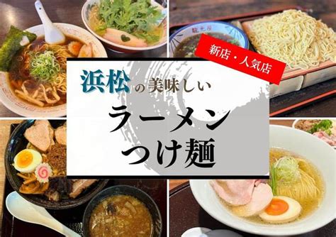 絶対に食べたい！【浜松】の「絶品ラーメン・つけ麺」14選！新店・人気店を厳選【2024年最新】 くふうロコしずおか