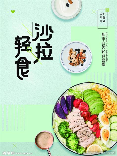 轻食沙拉设计图广告设计广告设计设计图库昵图网