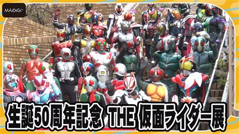 昭和、平成、令和の仮面ライダー38人大集結！ 「生誕50周年記念 The 仮面ライダー展」オープニングセレモニー Youtube