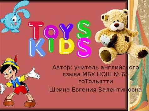 Toys Kids презентация доклад проект скачать