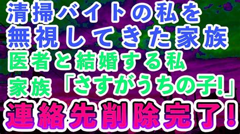 【スカッとする話】定職に就かずバイト生活の私は家族から無視をされている。私「この家に私の居場所なんてない」→医者の彼氏からプロポーズされたと