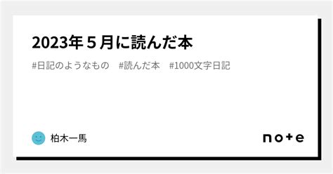 2023年5月に読んだ本｜柏木一馬