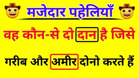 10 हँसाने वाली बहुत ही मजेदार पहेलियाँ जो आपको हँसा हँसा के लोटपोट कर