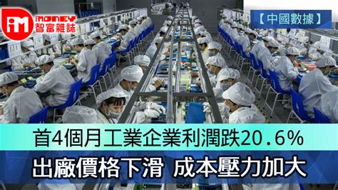 【中國數據】首4個月工業企業利潤跌206％ 出廠價格下滑 成本壓力加大