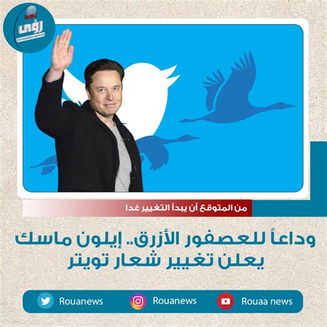 رؤى On Twitter وداعاً للعصفور الأزرق إيلون ماسك يعلن تغيير شعار