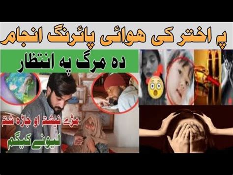 اختر خوشالی پہ غم باندی ھوائی پائرنگ انجام اوگوری دہ چا پہ کور قیامت