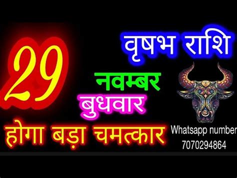 29 नवमबर 2023 रशफल वषभ रश Vrishabh Rashi Aaj Vrishabh Rashifal