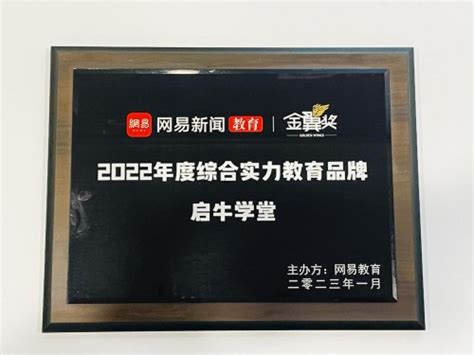 启牛学堂荣获网易教育2022年度综合实力教育品牌新浪新闻