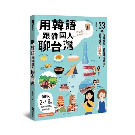 用韓語跟韓國人聊台灣33篇台灣美食景點韓語會話提升韓文口說力附qrco 語言學習 Yahoo奇摩購物中心