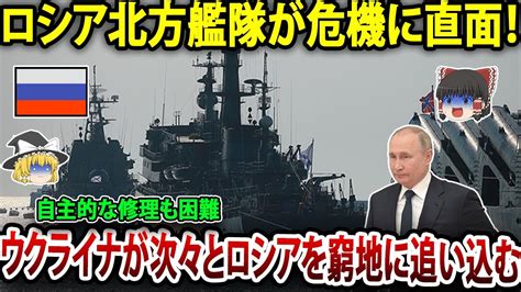 【ゆっくり解説】ロシア北方艦隊が崩壊寸前！大型対潜艦アドミラル・レフチェンコ炎上、黒海艦隊無力化、バルチック艦隊はnatoに包囲され危機的状況