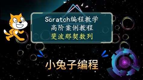 【scratch高阶案例教学】scratch斐波那契数列 Scratch创意编程 少儿编程 小朋友们也可以完成如此神奇的数列scratch做